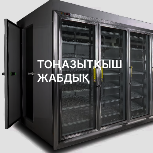 ТОҢАЗЫТҚЫШ ЖАБДЫҚ