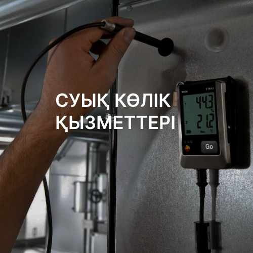 СУЫҚ ЛОГИСТИКА ҮШІН ҚЫЗМЕТ