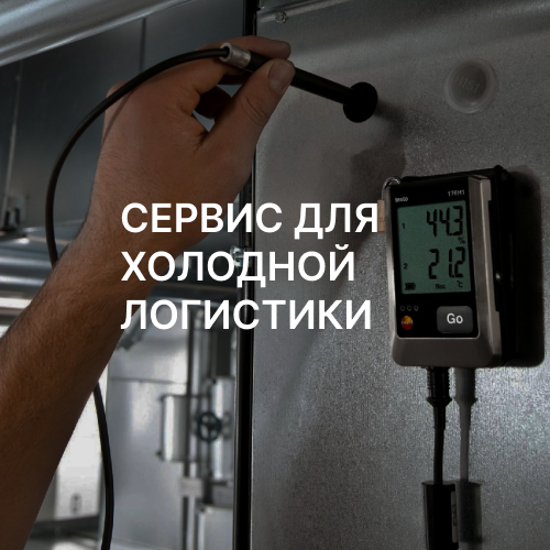 СЕРВИС ДЛЯ ХОЛОДНОЙ ЛОГИСТИКИ