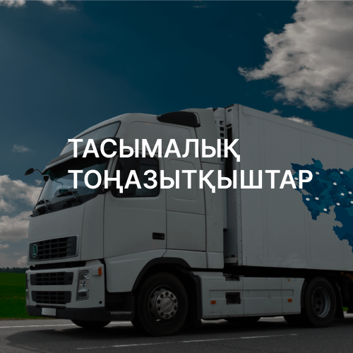 ТАСЫМАЛЫҚ ТОҢАЗЫТҚЫШТАР
