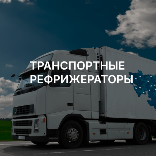 ТРАНСПОРТНЫЕ РЕФРИЖЕРАТОРЫ